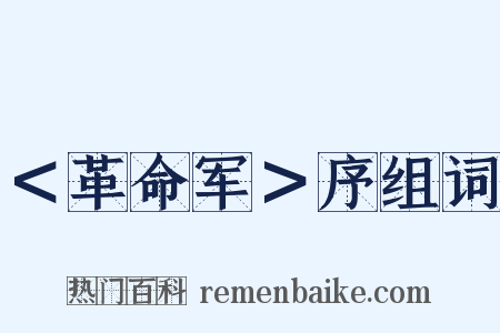 ＜革命军＞序组词是什么意思的图片